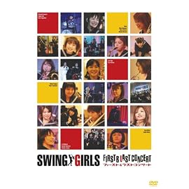 スウィングガールズ ファースト&ラスト コンサート