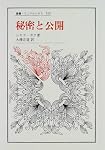 秘密と公開 (叢書・ウニベルシタス)