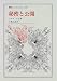 Amazon.co.jp�� ��̩�ȸ��� (�ѽ񡦥��˥٥륷����): ������ �ܥ�, Sissela Bok, ���� ��ƻ: ��