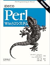 初めてのPerl Win32システム