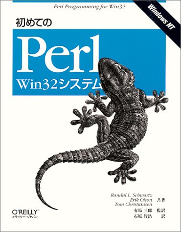 初めてのPerl Win32システム