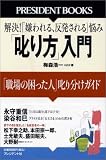 「叱り方」入門 「職場の困った人」叱り分けガイド (PRESIDENT BOOKS)