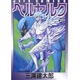 Berserk Vol. 21 (Beruseruku) (in Japanese) by  Kentaro Miura 