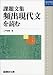 課題文集頻出現代文を読む (駿台受験シリーズ)