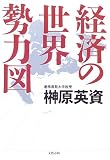経済の世界勢力図
