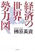 経済の世界勢力図