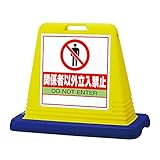 ユニット サインキューブ 874-202 関係者以外立入禁止 両面表示 イエロー