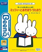 Beena ソフト おえかきのこしてプリントしちゃおう!セット 思いやりをはぐくむ語りかけ絵本 ミッフィーとあそぼう・うたおう (通常版)