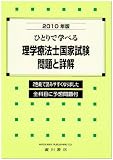 ひとりで学べる理学療法士国家試験・問題と詳解 2010年版