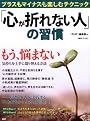 「心が折れない人」の習慣―プラスもマイナスも楽しむテクニック (PHP BOOKS)