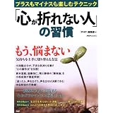 「心が折れない人」の習慣―プラスもマイナスも楽しむテクニック (PHP BOOKS)