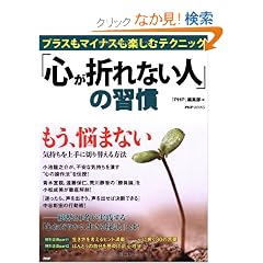 �u�S���܂�Ȃ��l�v�̏K���\�v���X���}�C�i�X���y���ރe�N�j�b�N (PHP BOOKS)