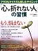 「心が折れない人」の習慣―プラスもマイナスも楽しむテクニック (PHP BOOKS)