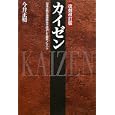 カイゼン<br>今井 正明著 <br>マグロウヒル・エデュケーション<br>2310円<br>ISBN:9784532605094