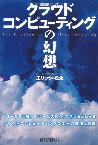 Cover image : クラウドコンピューティングの幻想