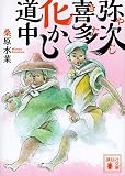 弥次喜多化かし道中 (講談社文庫)