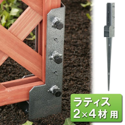 ラティス・2X4材用金具 地中杭 エンド用