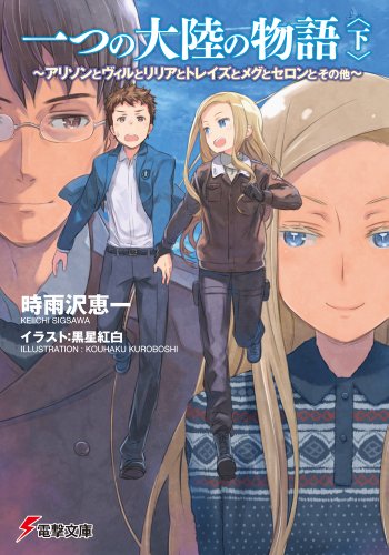 一つの大陸の物語 (下) ~アリソンとヴィルとリリアとトレイズとメグとセロンとその他~ (電撃文庫)