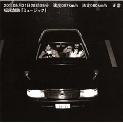 板尾創路『ミュージック』