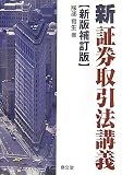 「新」証券取引法講義