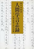 人間学言志録 人間学言志録