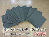 やわらかいスポンジ　灰　【厚み30mm 330 x 330 9枚入】