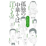 孤独の中華そば「江ぐち」