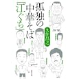 孤独の中華そば「江ぐち」<br>久住 昌之著 <br>牧野出版<br>1680円<br>ISBN:9784895001342