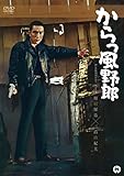 からっ風野郎 [DVD]