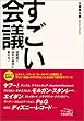 大橋 禅太郎 すごい会議－短期間で会社が劇的に変わる！ (2005-05-18)[単行本]