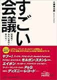 大橋 禅太郎 すごい会議－短期間で会社が劇的に変わる！ (2005-05-18)[単行本]