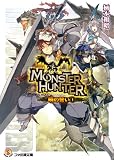 モンスターハンター 暁の誓い1 