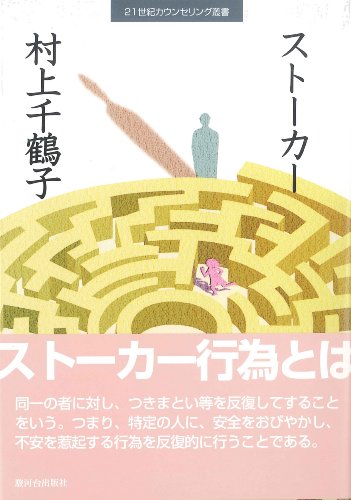 ストーカー (21世紀カウンセリング叢書)