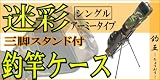 ロッドケース シングル スタンド付