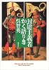 封建主義者かく語りき (双葉文庫)