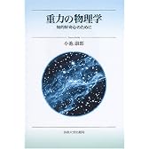 重力の物理学―知的好奇心のために