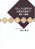 クローチェ美学から比較記号論まで―論文・小論集