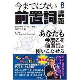 今までにない前置詞講義