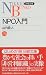 NPO入門 (日経文庫)