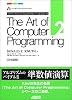 The Art of Computer Programming (2) 日本語版 Seminumerical algorithms Ascii Addison Wesley programming series