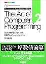 The Art of Computer Programming (2) 日本語版 Seminumerical algorithms Ascii Addison Wesley programming series