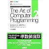 The Art of Computer Programming (2) ���{��� Seminumerical algorithms Ascii Addison Wesley programming series