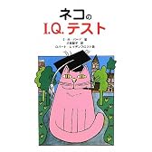 ネコのI.Q.テスト