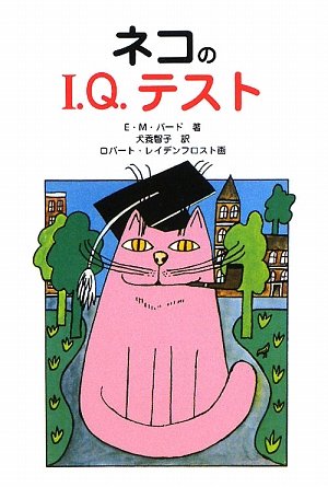 ネコのI.Q.テスト