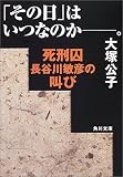 「その日」はいつなのか。―死刑囚長谷川敏彦の叫び (角川文庫)