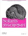 Solarisデバイスドライバ