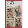 フランス革命―歴史における劇薬 (岩波ジュニア新書)