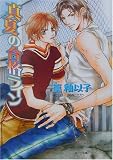 真夏の合格ライン (キャラ文庫)