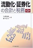 流動化・証券化の会計と税務