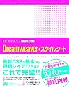 [実践マスター] Dreamweaver + スタイルシート CS3対応